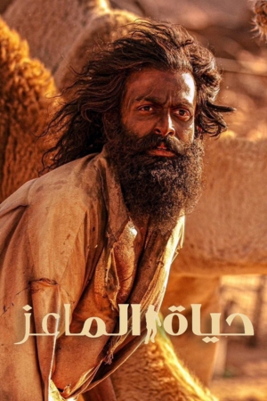 فيلم The Goat Life