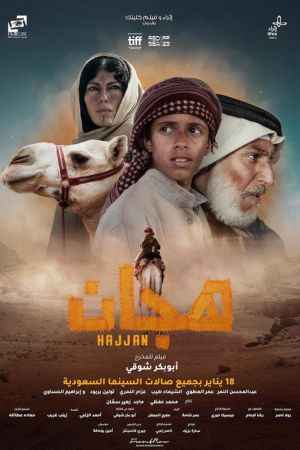 فيلم هجّان