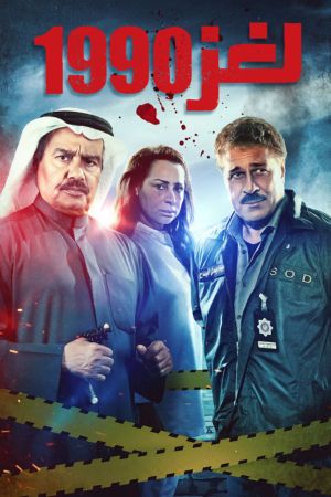 مسلسل لغز 1990